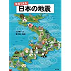 地図で見る 日本の地震