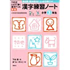 漢字練習ノート 小学3年生 (下村式 となえて書く 漢字ドリル 新版)