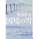 国境の雪 (角川文庫)