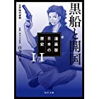 漫画版 日本の歴史 11 黒船と開国 江戸時代後期 (角川文庫)