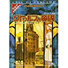 クトゥルフ神話TRPG クトゥルフと帝国 (ログインテーブルトークRPGシリーズ)