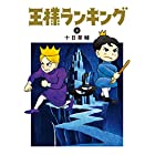 王様ランキング 3 (ビームコミックス)