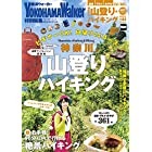 神奈川の山登り&ハイキング 絶景でリフレッシュ!最新版 ウォーカームック