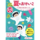 5~6歳 ハイレベル 夏のおけいこ (学研の幼児ワーク)