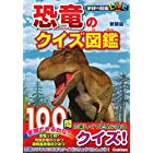 恐竜のクイズ図鑑　新装版 (学研のクイズ図鑑)