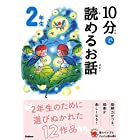 10分で読めるお話 2年生 (よみとく１０分)