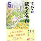 10分で読める名作 5年生 (よみとく10分)