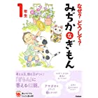 なぜ?どうして? みぢかなぎもん 1年生 (よみとく10分)