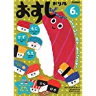 6歳 おすしドリル