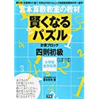 賢くなるパズル 四則 初級 (宮本算数教室の教材)