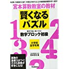 賢くなるパズル 数字ブロック 初級 (宮本算数教室の教材)