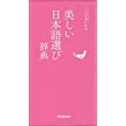 美しい日本語選び辞典 (ことば選び辞典)