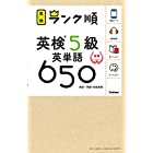 【アプリ対応】英検5級 英単語 650 英検ランク順 (学研英検シリーズ)