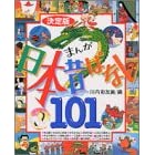 決定版 まんが日本昔ばなし101 (決定版101シリーズ)