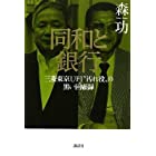 同和と銀行 三菱東京UFJ“汚れ役”の黒い回顧録 (現代プレミアブック)