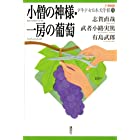 小僧の神様・一房の葡萄 (21世紀版・少年少女日本文学館5)