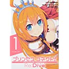 プリンセスコネクト!Re:Dive(1) (サイコミ)