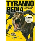 TYRANNOPEDIA ティラノサウルス 最新 一族大図鑑