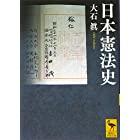 日本憲法史 (講談社学術文庫)