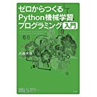 機械学習スタートアップシリーズ ゼロからつくるPython機械学習プログラミング入門 (KS情報科学専門書)