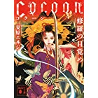 Cocoon 修羅の目覚め (講談社文庫)