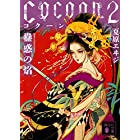 Cocoon2 蠱惑の焔 (講談社文庫)