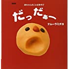 愛蔵版 だっだぁー ―赤ちゃんのことばあそび (主婦の友はじめてブックシリーズ))