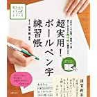 超実用! ボールペン字練習帳 ―はがき、メモ、伝票、一筆箋、のし袋・・・暮らしの文字が実寸大で練習できる! (書き込みドリルシリーズ)