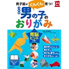 決定版 男の子のおりがみ (実用No.1シリーズ)