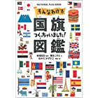 そんなわけで国旗つくっちゃいました! 図鑑