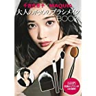 千吉良恵子×MAQUIA 大人のためのブラシメイクBOOK (集英社ムック)