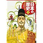 学習まんが 日本の歴史 3 仏教の都 平城京 (全面新版 学習漫画 日本の歴史)
