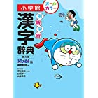 例解学習漢字辞典〔第九版/ドラえもん版〕