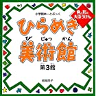 小学館あーとぶっく・ひらめき美術館 第3館