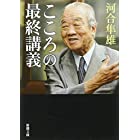 こころの最終講義 (新潮文庫)