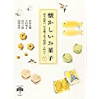 懐かしいお菓子: 武井武雄の『日本郷土菓子図譜』を味わう (とんぼの本)