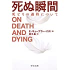 死ぬ瞬間-死とその過程について (中公文庫 (キ5-6))