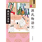 ワイド版 マンガ日本の古典5-源氏物語 下 (ワイド版マンガ日本の古典)