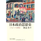 日本政治思想史―十七~十九世紀