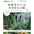 NHK趣味の園芸 4つの役割が決め手! 宿根草でつくる自分好みの庭 (生活実用シリーズ)