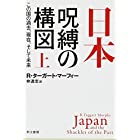 日本‐呪縛の構図:この国の過去、現在、そして未来 上 (ハヤカワ・ノンフィクション文庫)