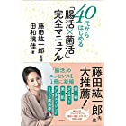 40代からはじめる 「腸活×菌活」完全マニュアル (一般書)