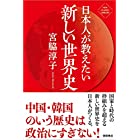 日本人が教えたい新しい世界史 (NEW CLASSIC LIBRARY)