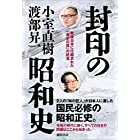 封印の昭和史 戦後日本に仕組まれた「歴史の罠」の終焉
