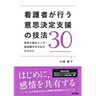 看護者が行う意思決定支援の技法30-患者の真のニーズ・価値観を引き出すかかわり