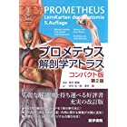 プロメテウス解剖学アトラス コンパクト版 第2版