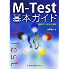 M-Test基本ガイド 経絡テストからの展開