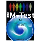 図解M-Test