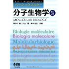 ベーシックマスター　分子生物学　改訂2版
