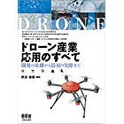 ドローン産業応用のすべて―開発の基礎から活用の実際まで―